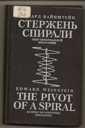 Лот: 19679489. Фото: 1. Вайнштейн. Стержень спирали. Опыт... Философия