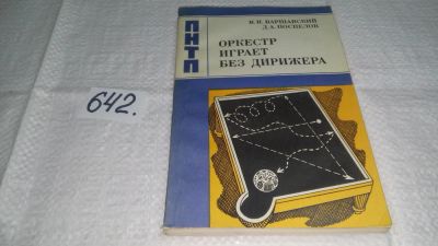 Лот: 10875049. Фото: 1. Оркестр играет без дирижера. Размышления... Другое (наука и техника)