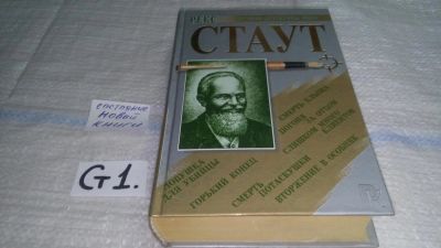 Лот: 11617293. Фото: 1. Рекс Стаут, Ловушка для убийцы... Художественная