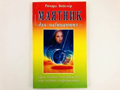 Лот: 23301211. Фото: 1. Маятник для начинающих. Простейший... Религия, оккультизм, эзотерика