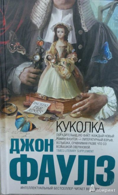 Лот: 15640103. Фото: 1. Книга Фаулз Куколка. Художественная