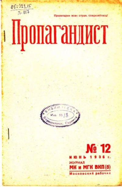 Лот: 23444775. Фото: 1. Пропагандист | 12. Июнь 1936. Открытки, конверты