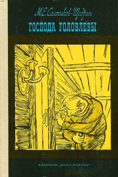 Лот: 24926454. Фото: 1. 📒 М. Е. Салтыков-Щедрин. Господа... Художественная