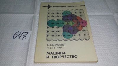 Лот: 10933770. Фото: 1. Машина и творчество. Результаты... Физико-математические науки
