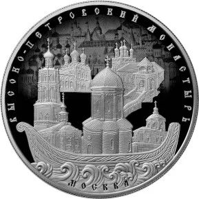 Лот: 6931142. Фото: 1. 25 рублей Высоко-петровский монастырь... Россия после 1991 года