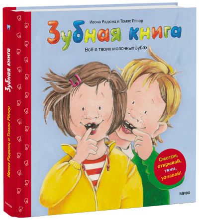 Лот: 24460230. Фото: 1. Зубная книга. Художественная для детей