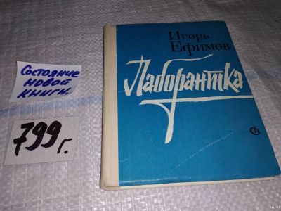 Лот: 15256022. Фото: 1. Ефимов И., Лаборантка, Лаборантка... Художественная