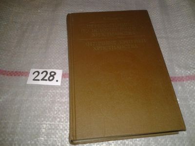 Лот: 6973049. Фото: 1. Первоисточники по истории раннего... Религия, оккультизм, эзотерика