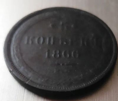Лот: 20013855. Фото: 1. 5 коп 1866 ем!Редкий. Россия до 1917 года