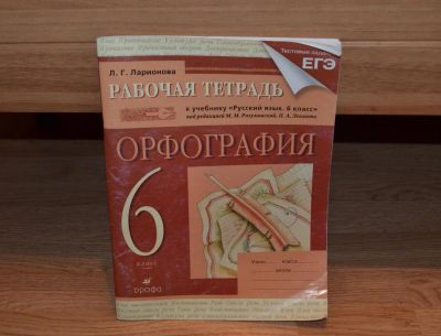 Лот: 4970877. Фото: 1. Русский яз. рабочая тетрадь 6... Для школы