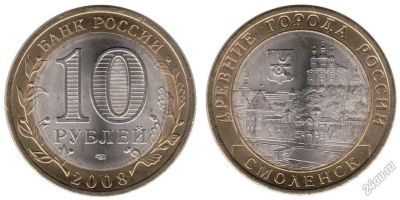 Лот: 5715551. Фото: 1. №18 - 10 Рублей - Смоленск - ММД... Россия после 1991 года
