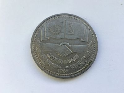 Лот: 11542349. Фото: 1. СССР 1 рубль 1981 года Советско-Болгарская... Россия и СССР 1917-1991 года