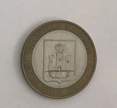 Лот: 11086896. Фото: 1. 10 рублей Орловская область ммд... Россия после 1991 года