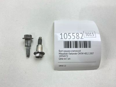 Лот: 25023111. Фото: 1. Болт крышки клапанной Mitsubishi... Двигатель и элементы двигателя