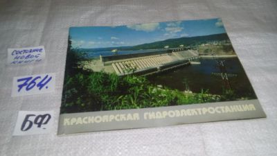 Лот: 11723346. Фото: 1. oz.... Красноярская гидроэлектростанция... Другое (хобби, туризм, спорт)