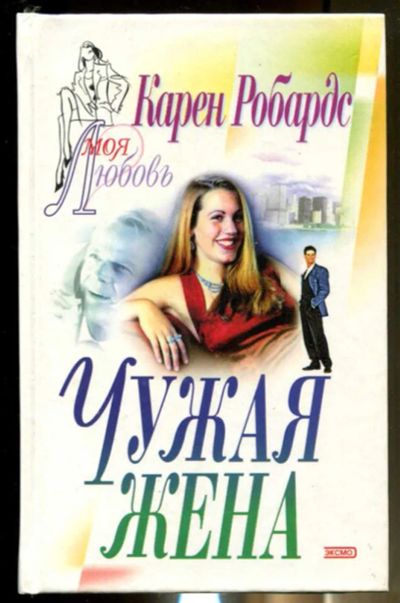 Лот: 23436483. Фото: 1. Чужая жена | Серия: Моя любовь... Художественная