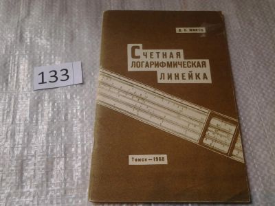 Лот: 6325412. Фото: 1. Миков Д.С., Счетная логарифмическая... Шпаргалки