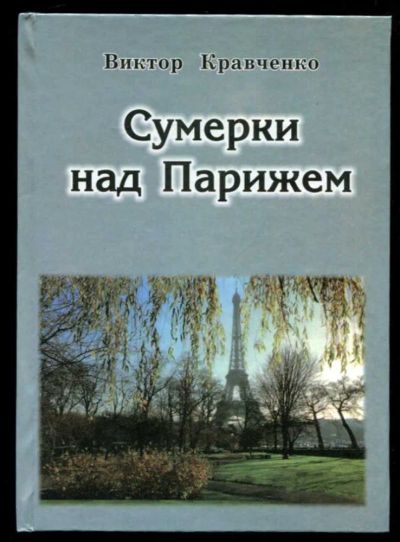 Лот: 23437275. Фото: 1. Сумерки над Парижем | Повесть. Художественная