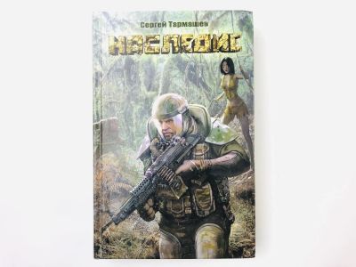 Лот: 23305736. Фото: 1. Наследие. Тармашев С.С. 2011 г... Художественная