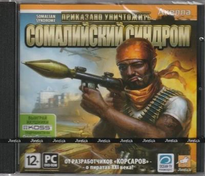 Лот: 22148348. Фото: 1. Приказано Уничтожить. Сомалийский... Игры для ПК