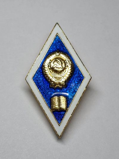 Лот: 25353942. Фото: 1. Oz Ромб Гуманитарный ВУЗ ЛМД Легкий... Другое (значки, медали, жетоны)