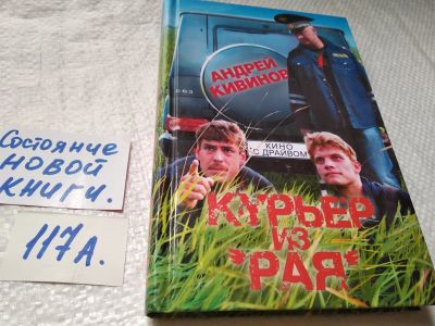 Лот: 17915113. Фото: 1. Кивинов Андрей. Курьер из «Рая... Художественная