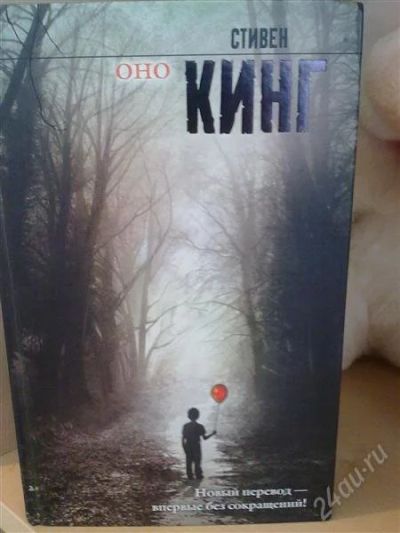 Лот: 2051631. Фото: 1. Стивен Кинг "Оно". Художественная