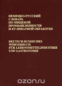 Лот: 5476624. Фото: 1. Немецко-русский словарь по пищевой... Словари