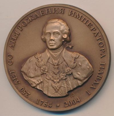 Лот: 10628858. Фото: 1. Россия Медаль 2004 Император Павел... Юбилейные