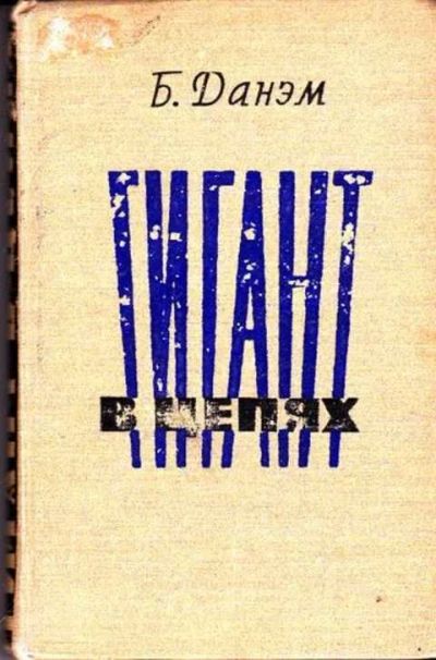 Лот: 12261972. Фото: 1. Гигант в цепях. Философия