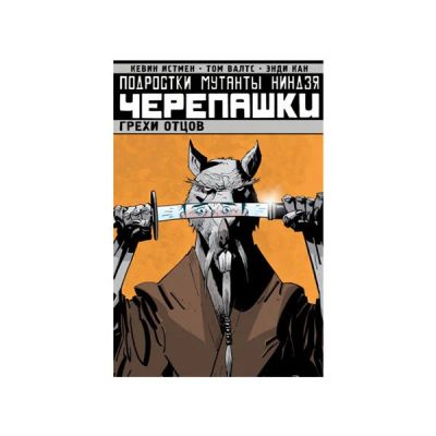 Лот: 10567236. Фото: 1. Подростки Мутанты Нин. Чер.. Том... Художественная