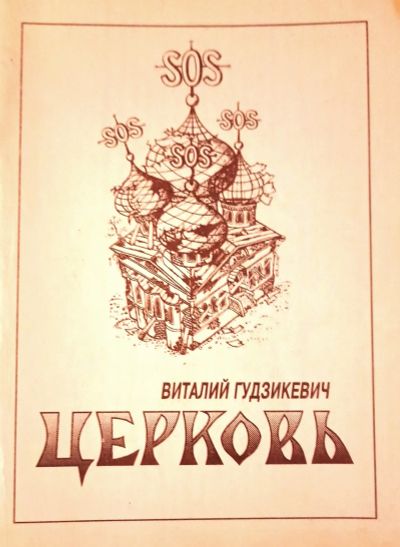 Лот: 23640409. Фото: 1. Гудзикевич Виталий - Церковь... Художественная