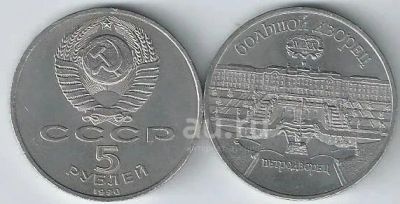 Лот: 23956556. Фото: 1. 5 рублей 1990 год. Большой дворец... Россия и СССР 1917-1991 года