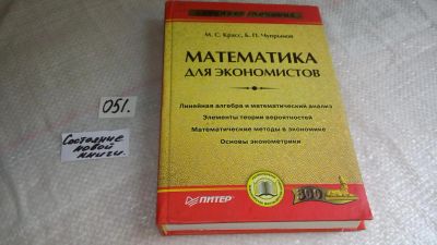 Лот: 8370119. Фото: 1. Максим Красс, Борис Чупрынов Математика... Для вузов