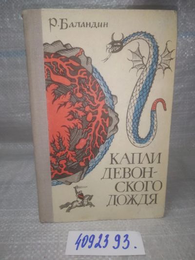 Лот: 25719203. Фото: 1. вбЮ/ОзЮ(4092393)Баландин Р. Капли... Другое (наука и техника)