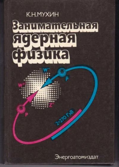 Лот: 12307273. Фото: 1. Занимательная ядерная физика... Физико-математические науки