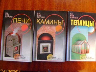 Лот: 4515021. Фото: 1. Три полезные книжки. "Печи... Сад, огород, цветы