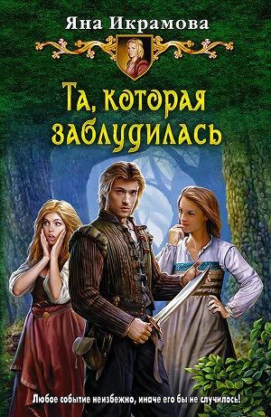 Лот: 6001234. Фото: 1. Яна Икрамова - "Та, которая заблудилась... Художественная