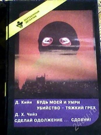 Лот: 52027. Фото: 1. Д. Кийн "Будь моей и умри" Д... Художественная