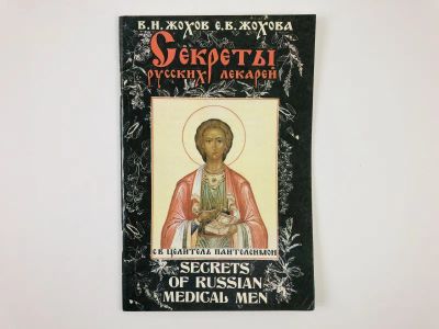 Лот: 23301331. Фото: 1. Секреты русских лекарей. Жохов... Религия, оккультизм, эзотерика
