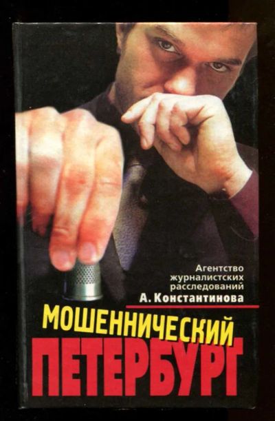 Лот: 23438076. Фото: 1. Мошеннический Петербург. Юриспруденция