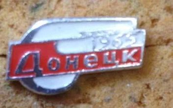 Лот: 15876046. Фото: 1. Значок Донецк. Сувенирные