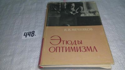 Лот: 9915824. Фото: 1. Этюды оптимизма, Илья Мечников... Другое (медицина и здоровье)