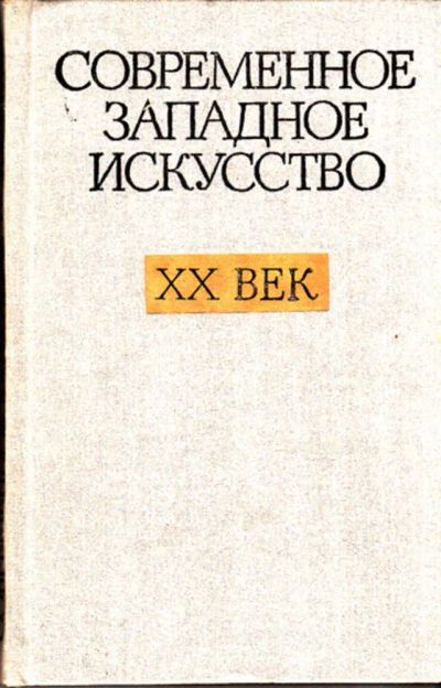 Лот: 23444053. Фото: 1. Современное Западное искусство... Искусствоведение, история искусств