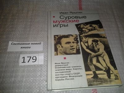 Лот: 6642321. Фото: 1. Ярыгин Иван, Суровые мужские игры... Мемуары, биографии