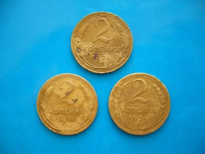 Лот: 5417326. Фото: 1. 2 копейки 1926, 1928, 1929 года... Россия и СССР 1917-1991 года