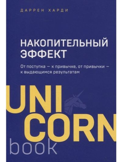 Лот: 18409649. Фото: 1. "Накопительный эффект. От поступка... Психология