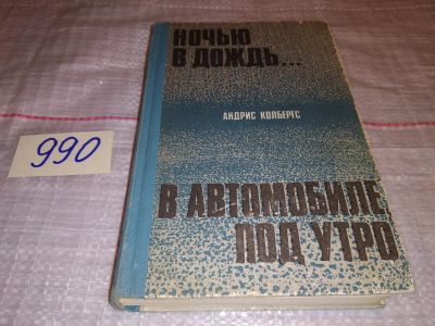 Лот: 15612525. Фото: 1. Колбергс Андрис, Ночью в дождь... Художественная
