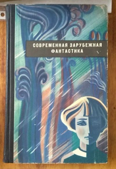 Лот: 21020791. Фото: 1. Книга "Современная зарубежная... Художественная
