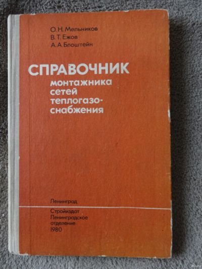 Лот: 15759739. Фото: 1. Справочник монтажника сетей теплогазоснабжения. Справочники